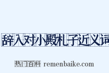辞入对小殿札子近义词是什么意思的图片